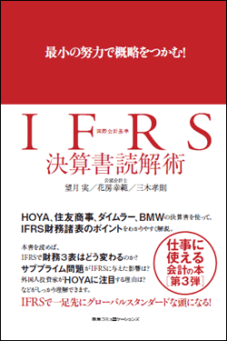 IFRS決算書読解術